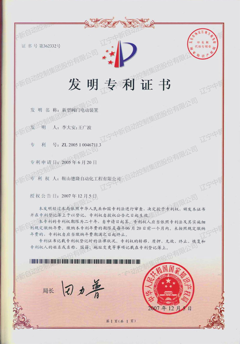 ZXZL001 发明：新型阀门电动装置-德隆转米乐3-1-资质证书-米乐m6网页版登录入口