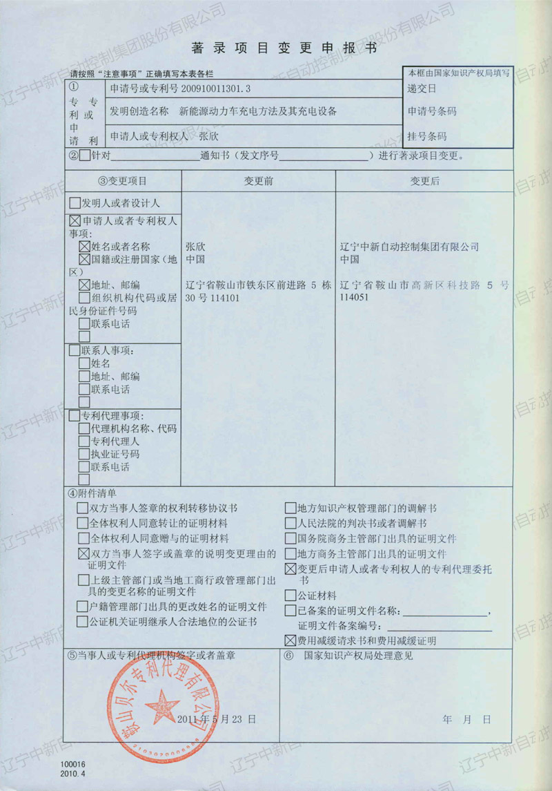 ZXZL005 发明：新能源动力车充电方法及其充电设备-个人转米乐 5-2-资质证书-米乐m6网页版登录入口