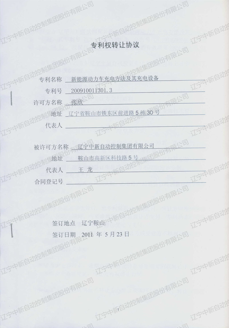 ZXZL005 发明：新能源动力车充电方法及其充电设备-个人转米乐 5-3-资质证书-米乐m6网页版登录入口