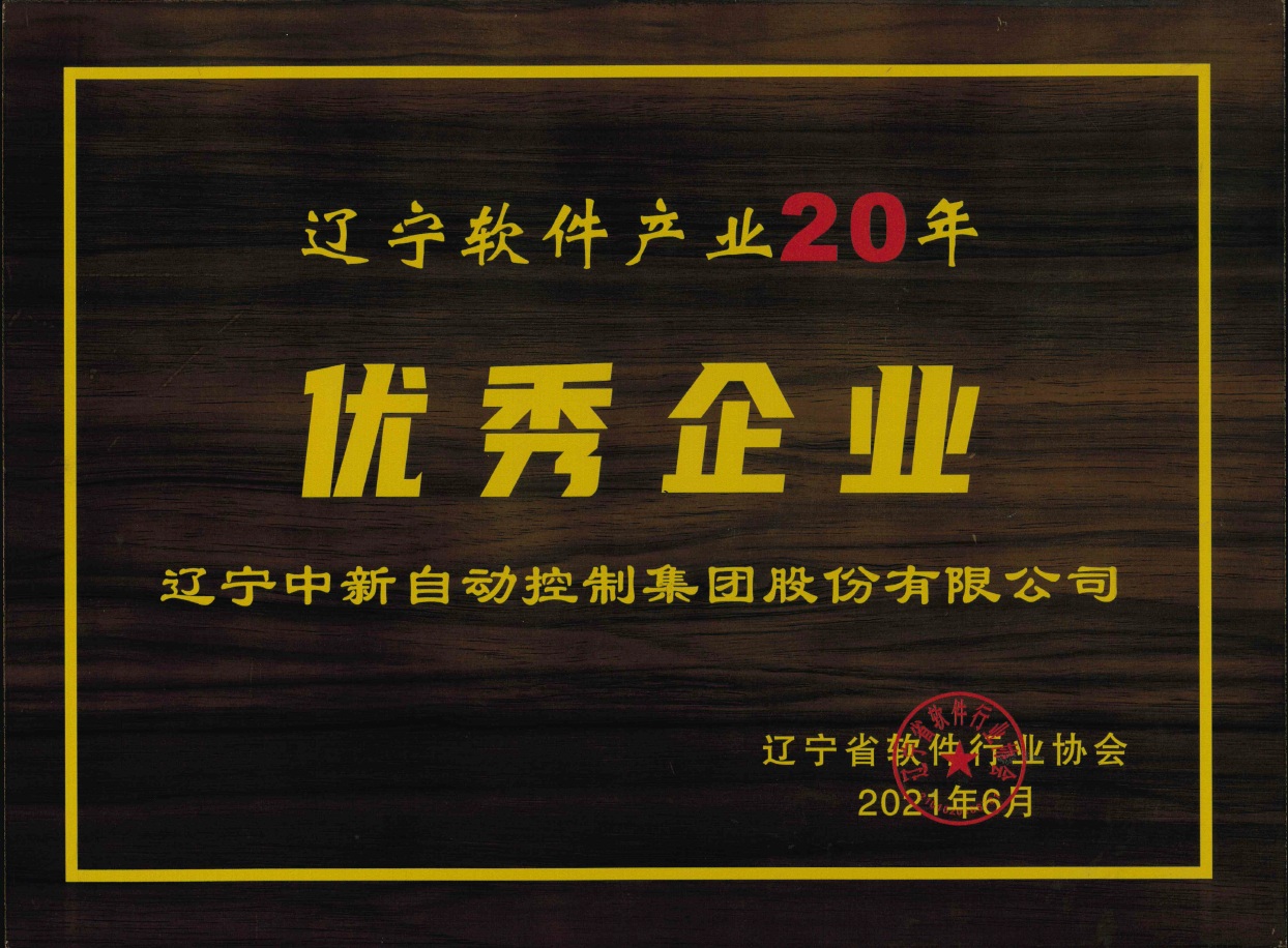 辽宁软件产业20年优秀企业-资质证书-米乐m6网页版登录入口